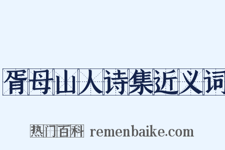 胥母山人诗集近义词是什么意思的图片